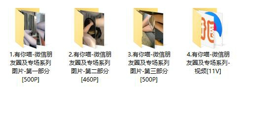 767、有你喵朋友圈系列套图&视频 767、有你喵朋友圈系列套图&视频